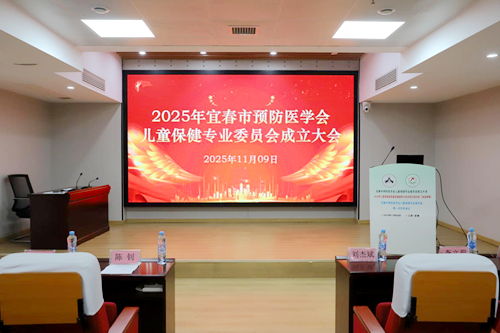 宜春市儿童保健专业委员会成立大会隆重召开，共筑儿童健康新篇章